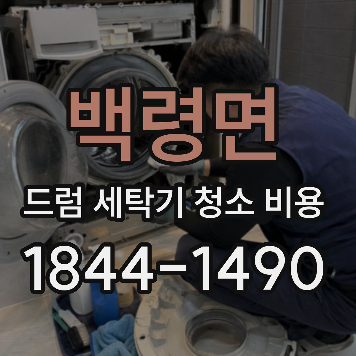백령면 드럼 세탁기 청소 비용