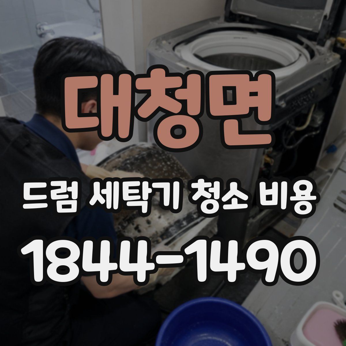 대청면 드럼 세탁기 청소 비용