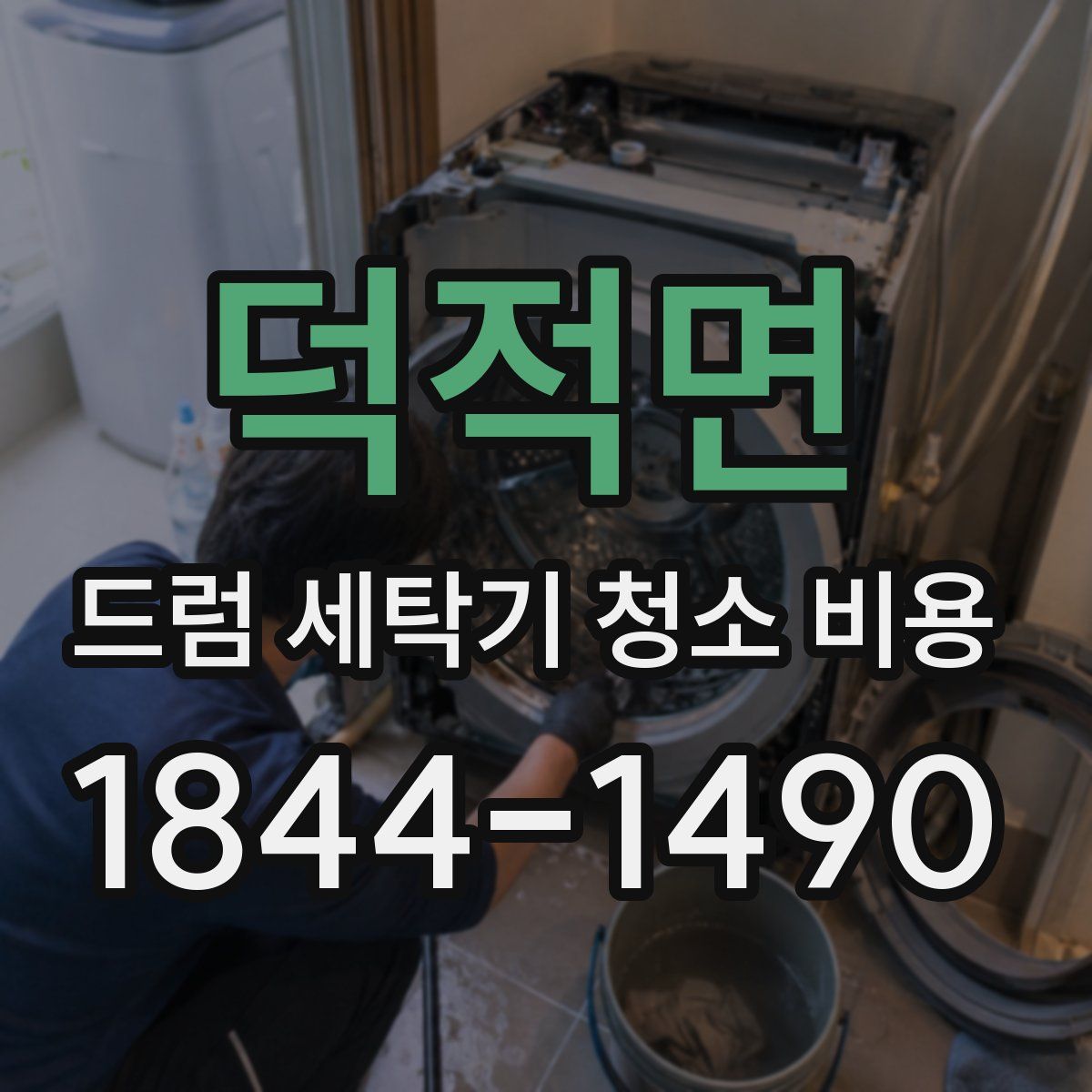 덕적면 드럼 세탁기 청소 비용
