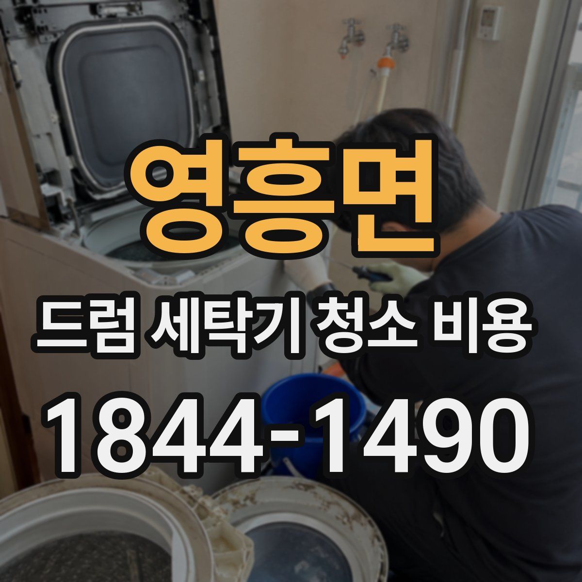 영흥면 드럼 세탁기 청소 비용