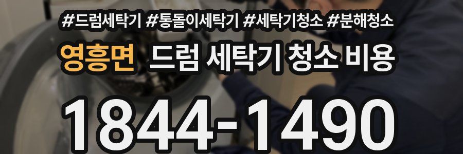 영흥면 드럼 세탁기 청소 비용