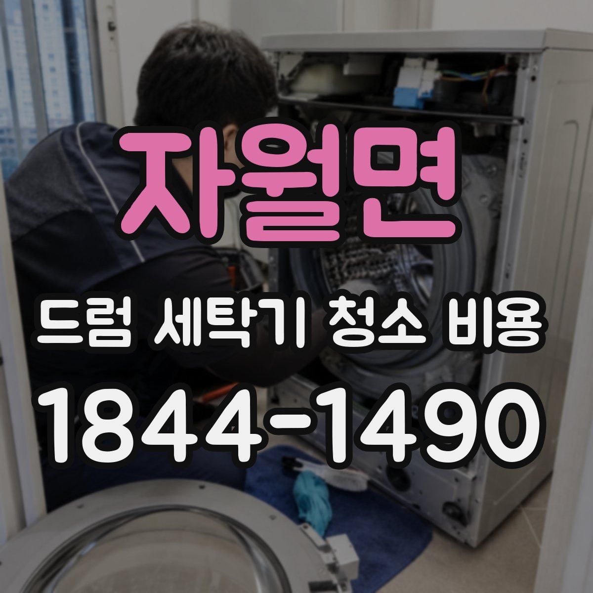 자월면 드럼 세탁기 청소 비용