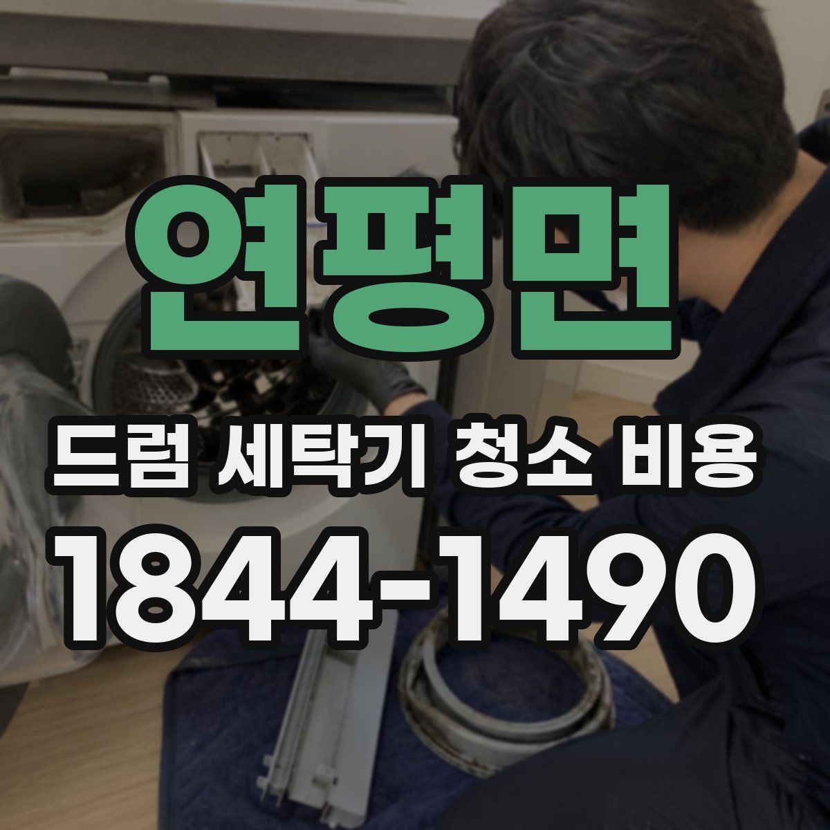 연평면 드럼 세탁기 청소 비용