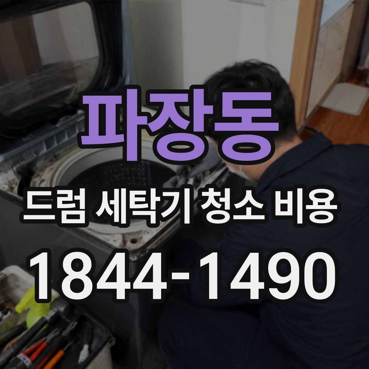 파장동 드럼 세탁기 청소 비용