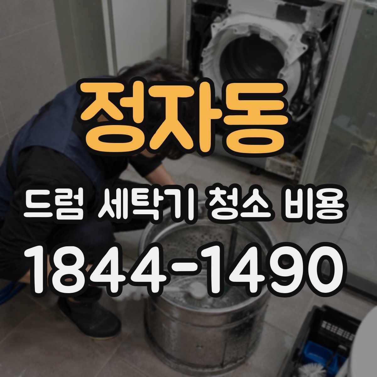 정자동 드럼 세탁기 청소 비용