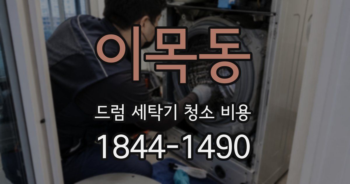 이목동 드럼 세탁기 청소 비용