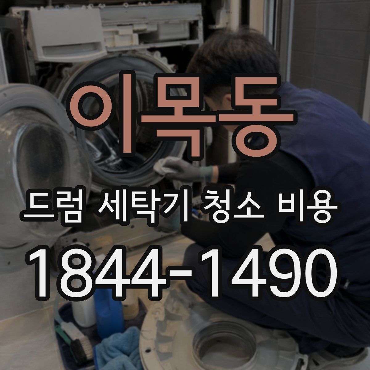 이목동 드럼 세탁기 청소 비용