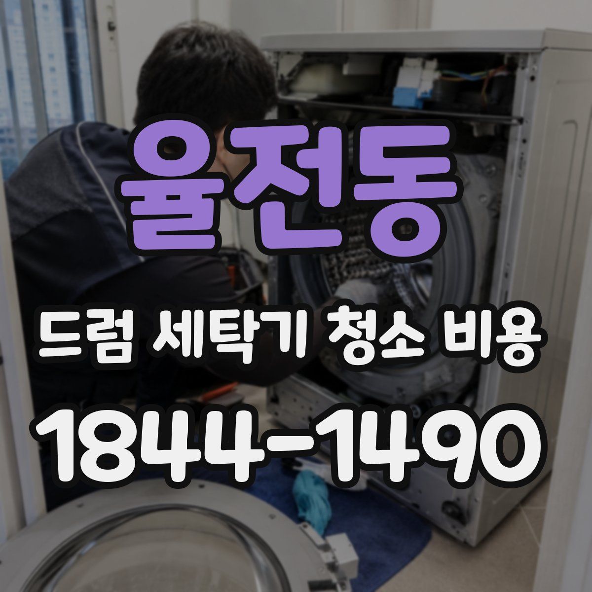 율전동 드럼 세탁기 청소 비용