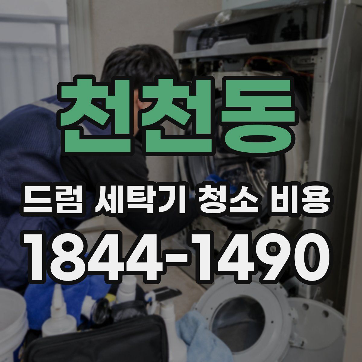 천천동 드럼 세탁기 청소 비용