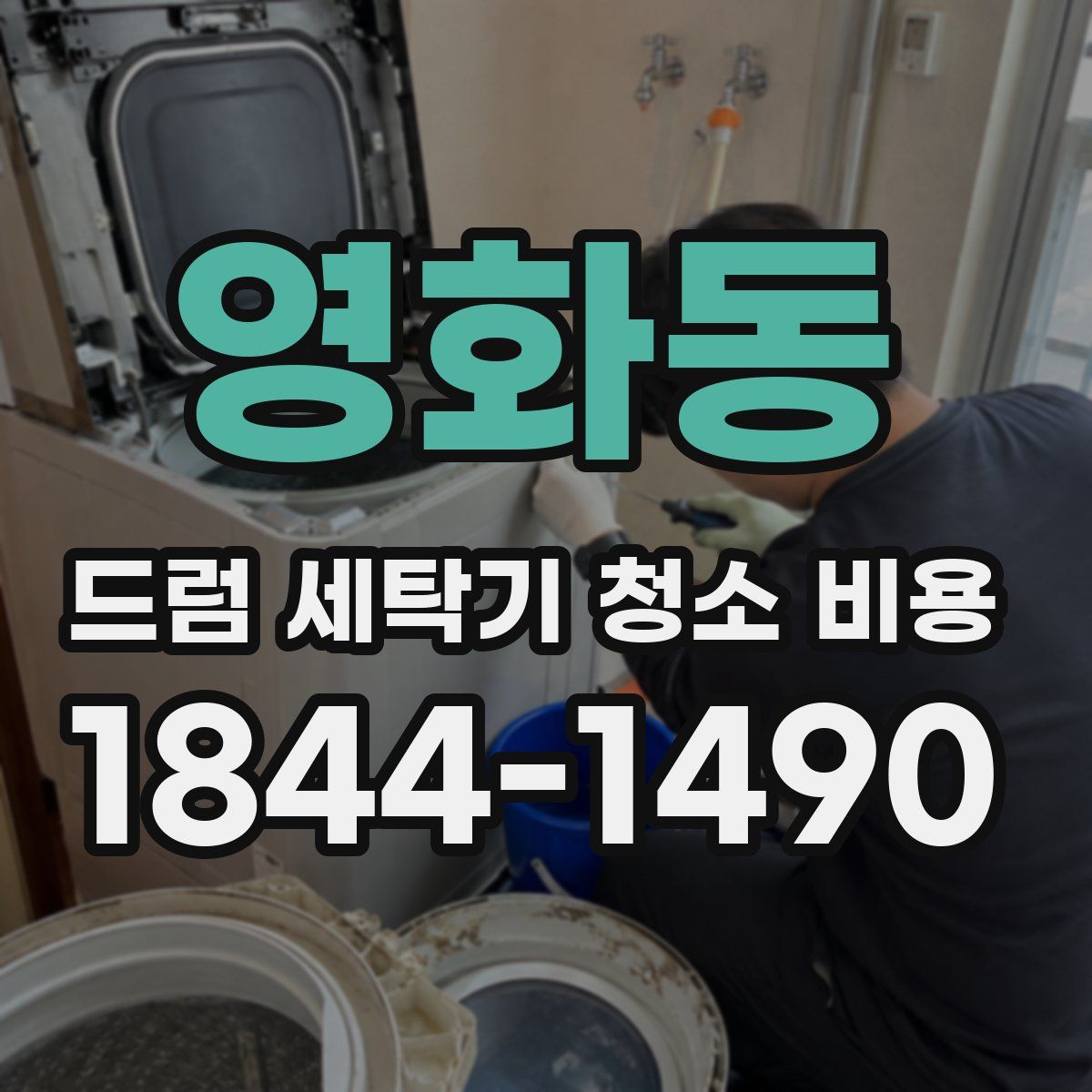 영화동 드럼 세탁기 청소 비용