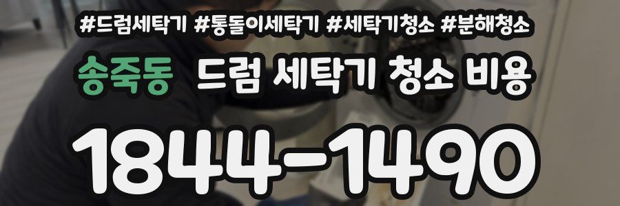송죽동 드럼 세탁기 청소 비용