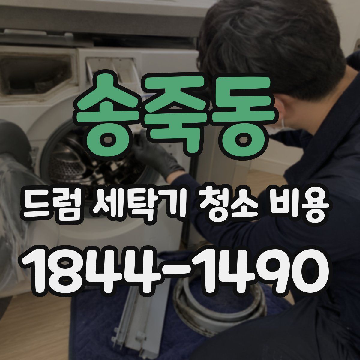 송죽동 드럼 세탁기 청소 비용