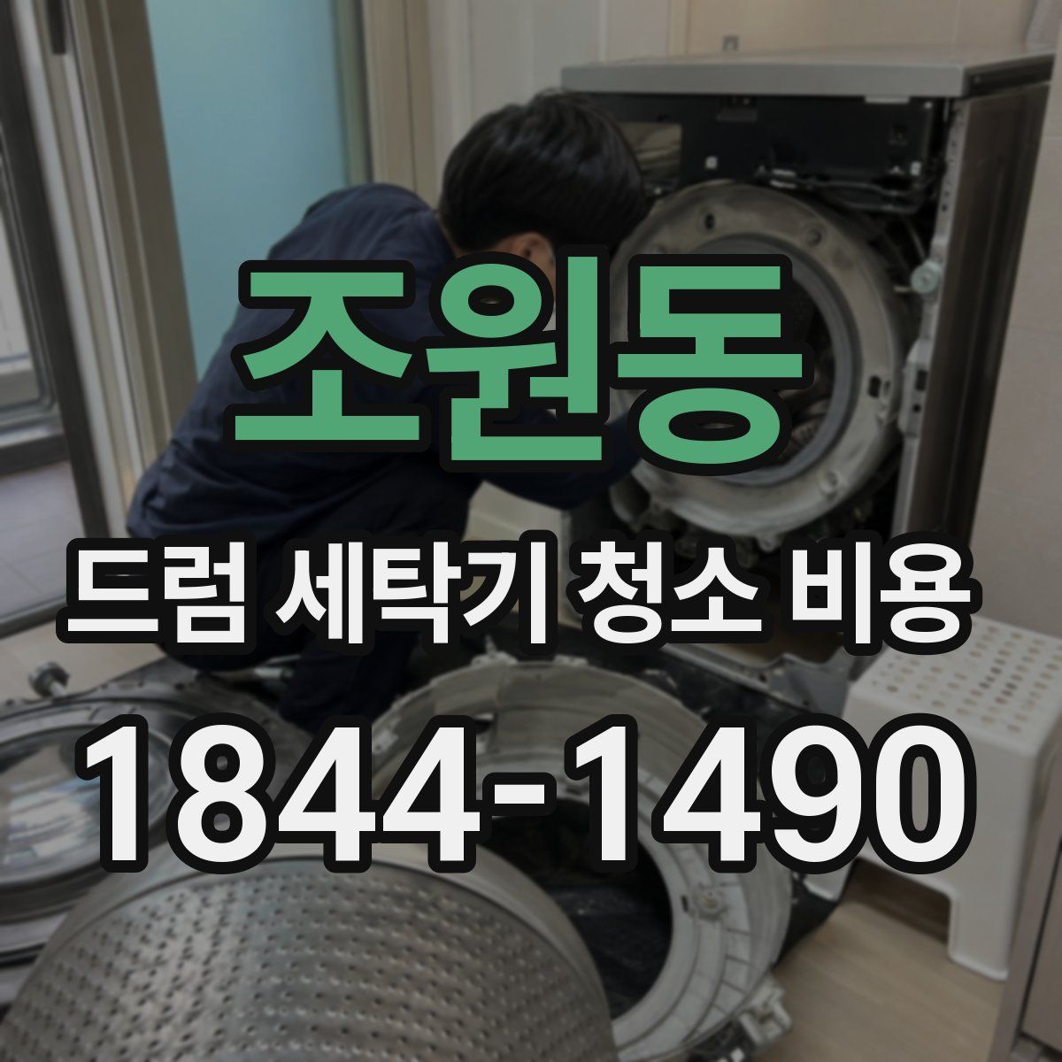 조원동 드럼 세탁기 청소 비용