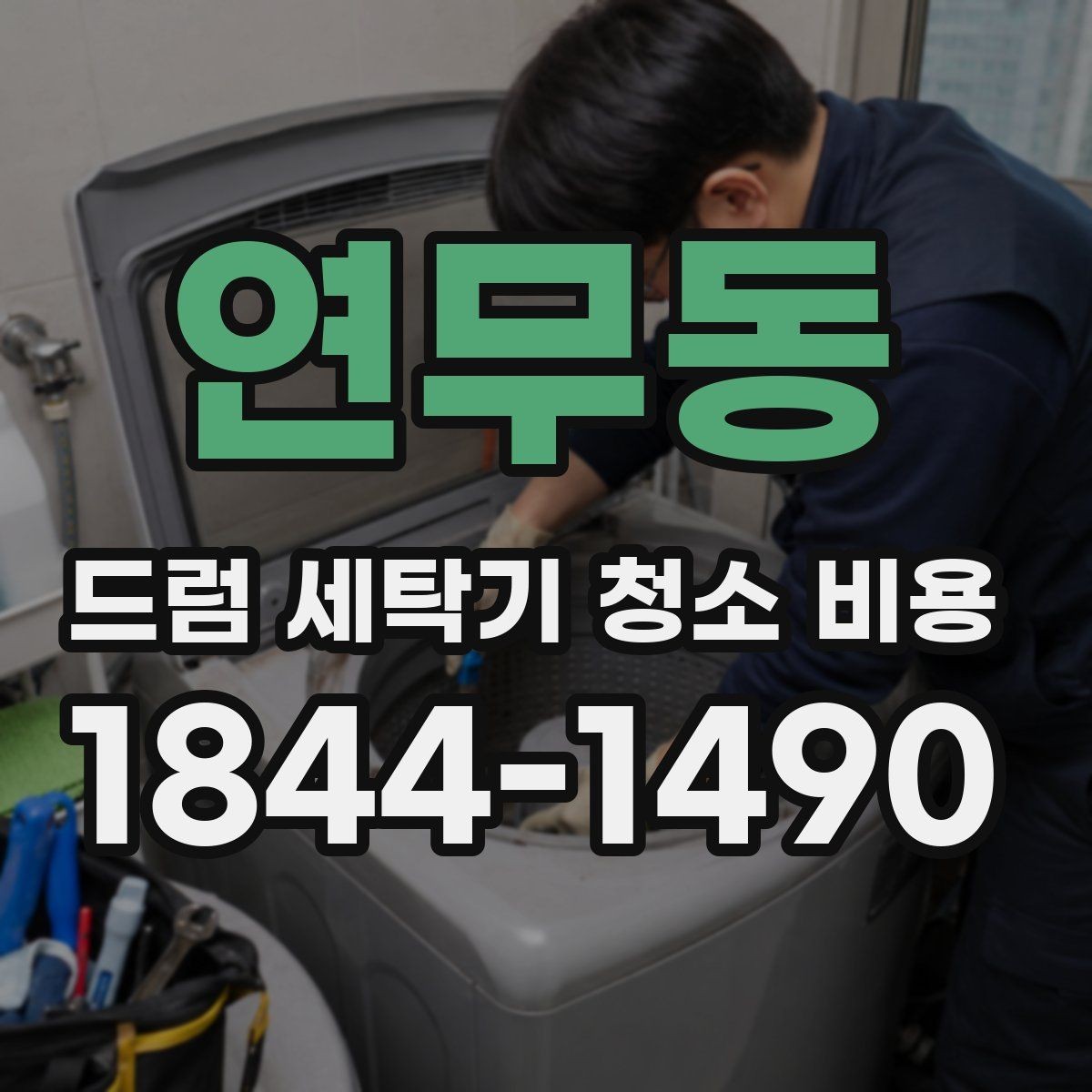 연무동 드럼 세탁기 청소 비용 분해 세척 시 확인하는 핵심 부위