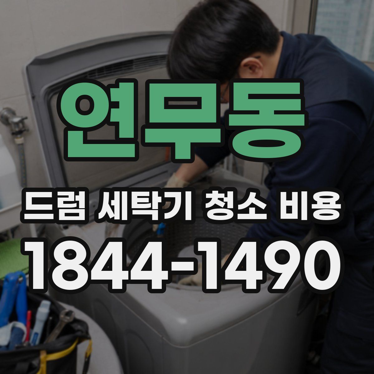 연무동 드럼 세탁기 청소 비용