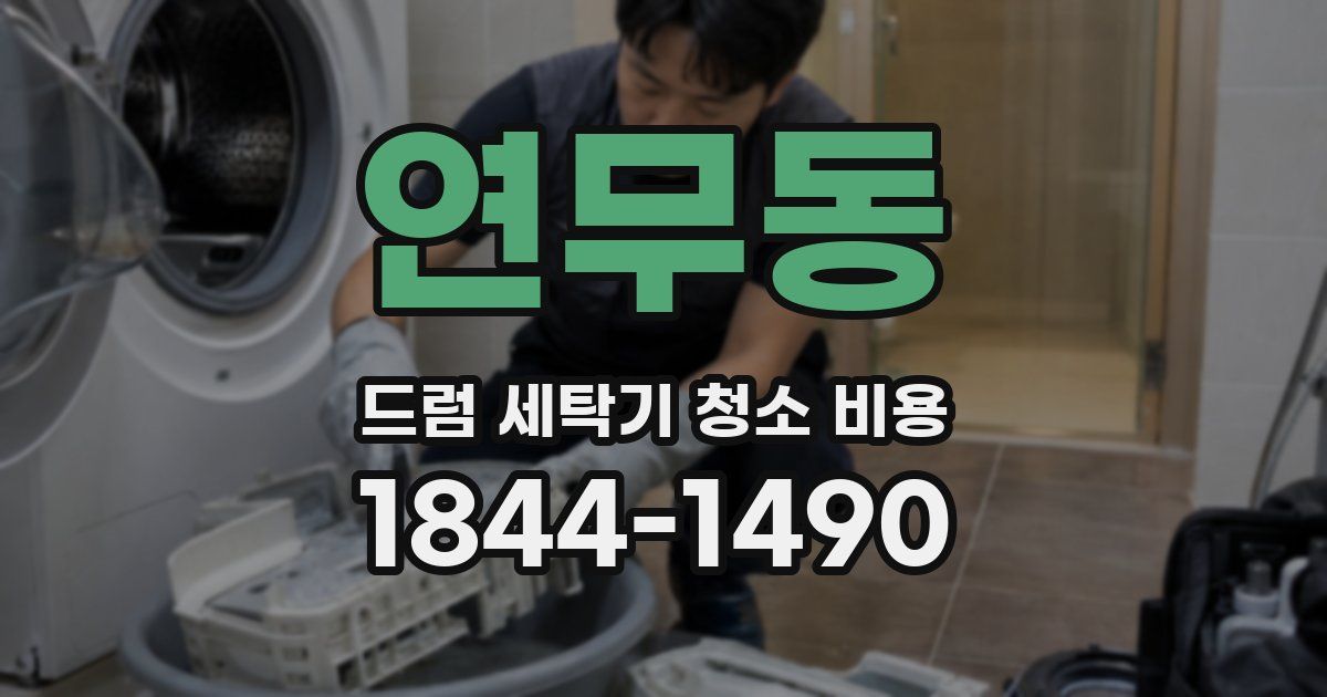 연무동 드럼 세탁기 청소 비용