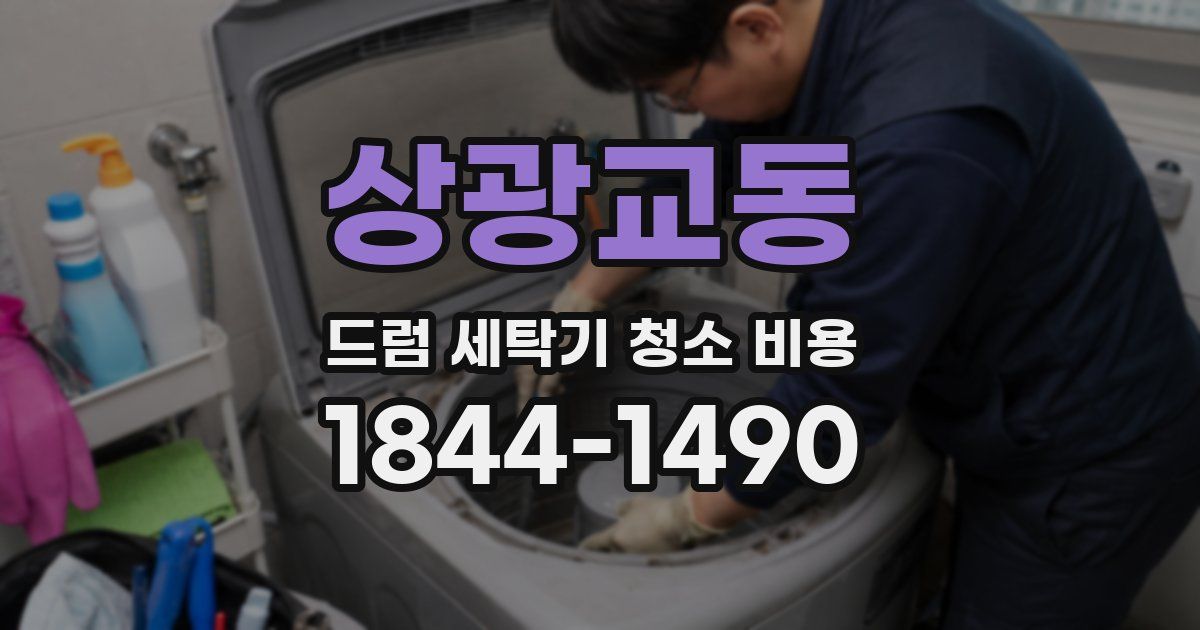 상광교동 드럼 세탁기 청소 비용