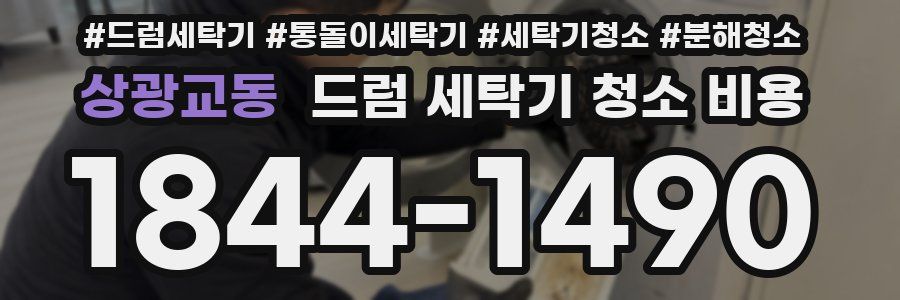 상광교동 드럼 세탁기 청소 비용