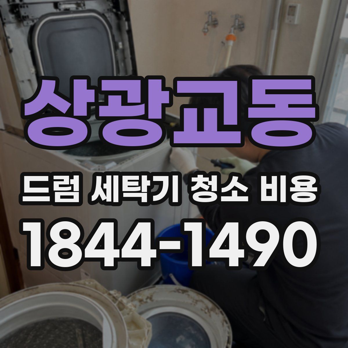 상광교동 드럼 세탁기 청소 비용
