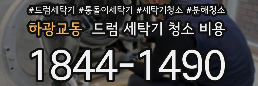 하광교동 드럼 세탁기 청소 비용