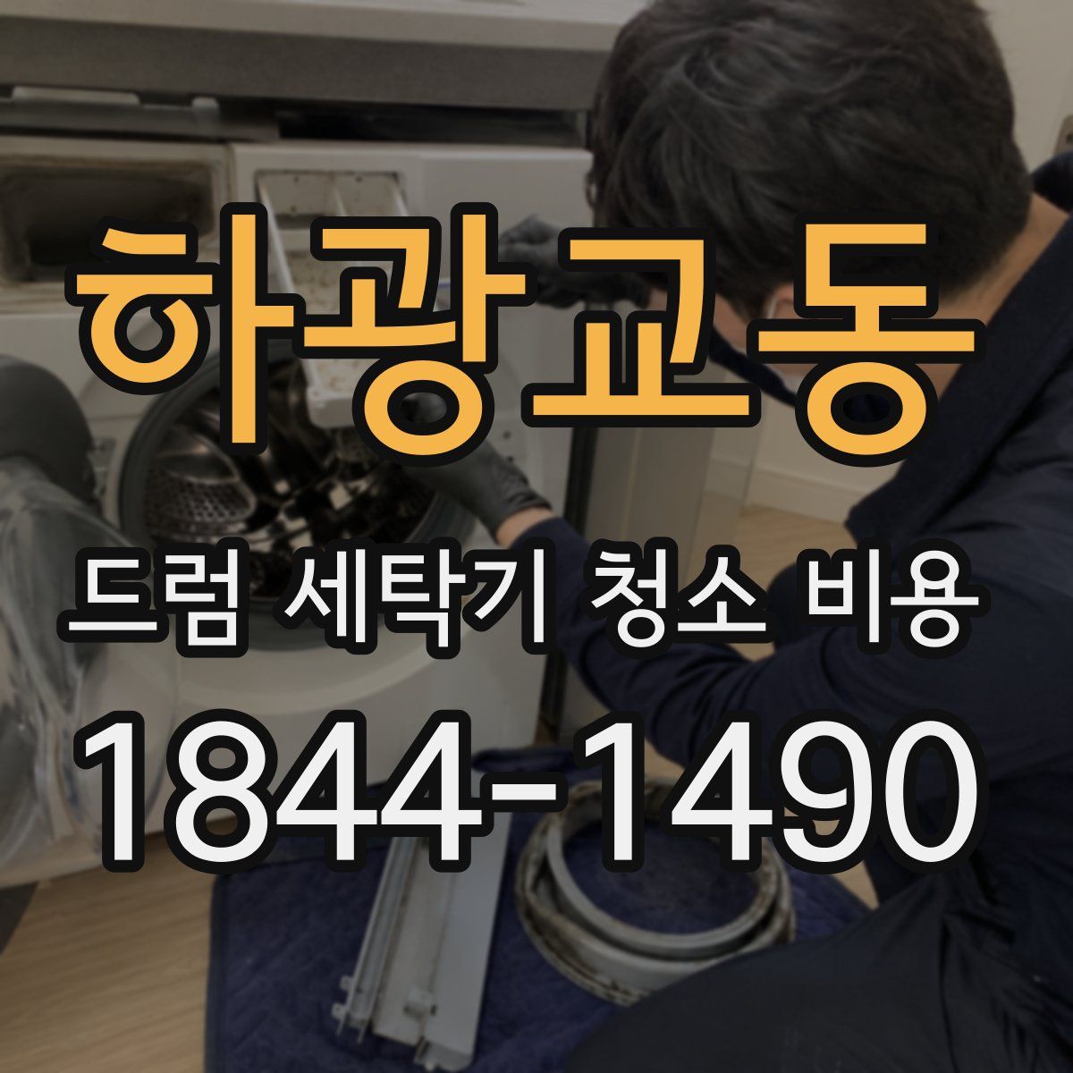 하광교동 드럼 세탁기 청소 비용