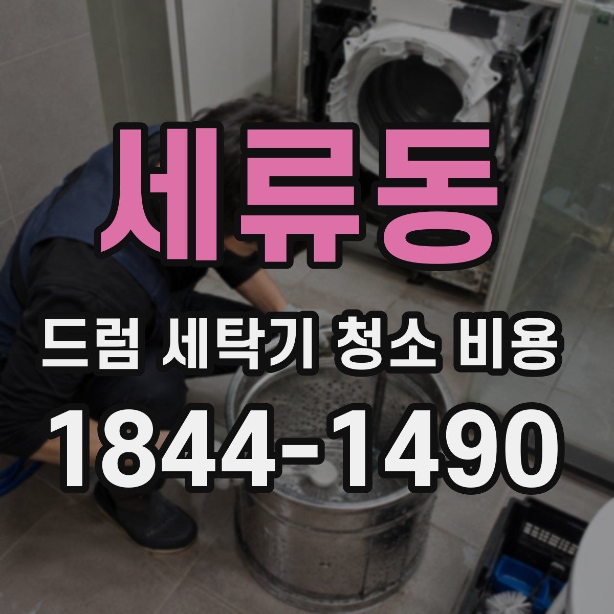 세류동 드럼 세탁기 청소 비용 분해 세척 전 확인하는 안전 요소