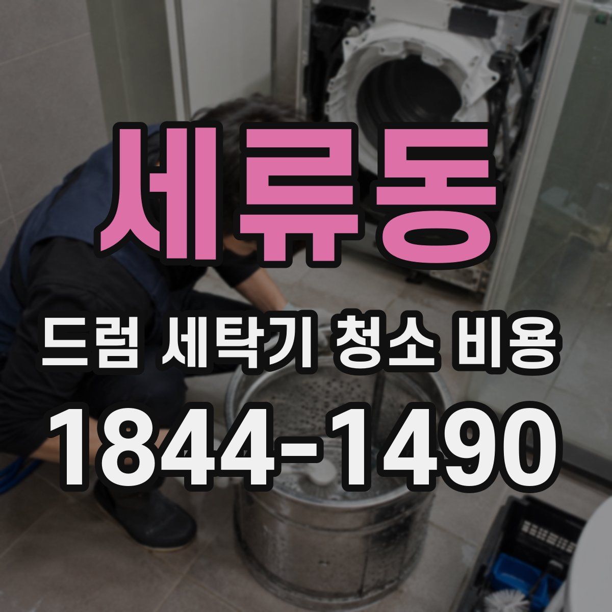세류동 드럼 세탁기 청소 비용
