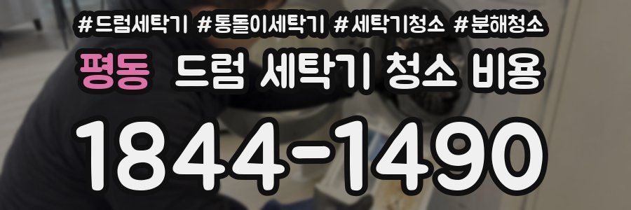 평동 드럼 세탁기 청소 비용