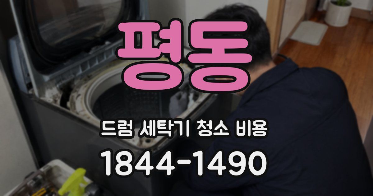 평동 드럼 세탁기 청소 비용