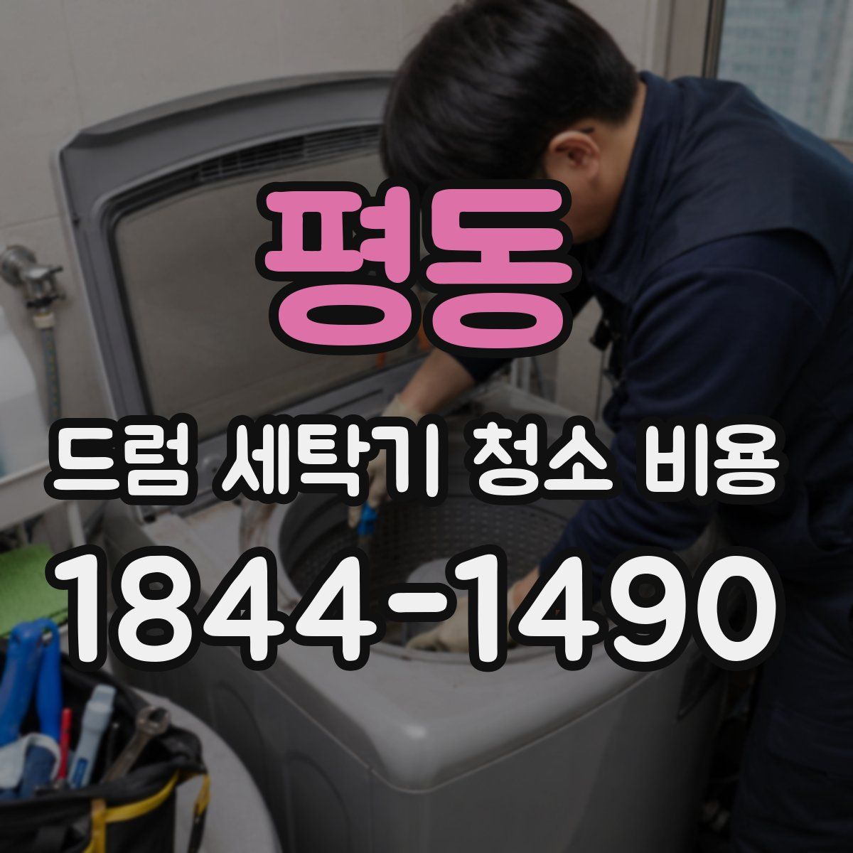 평동 드럼 세탁기 청소 비용