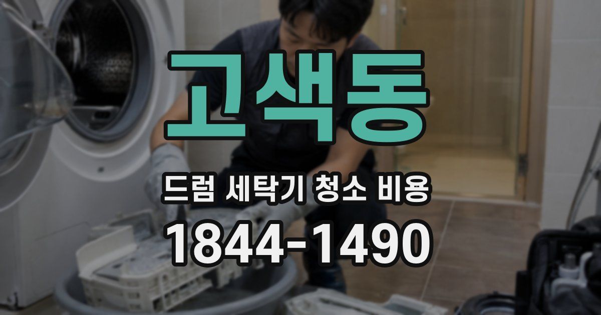 고색동 드럼 세탁기 청소 비용