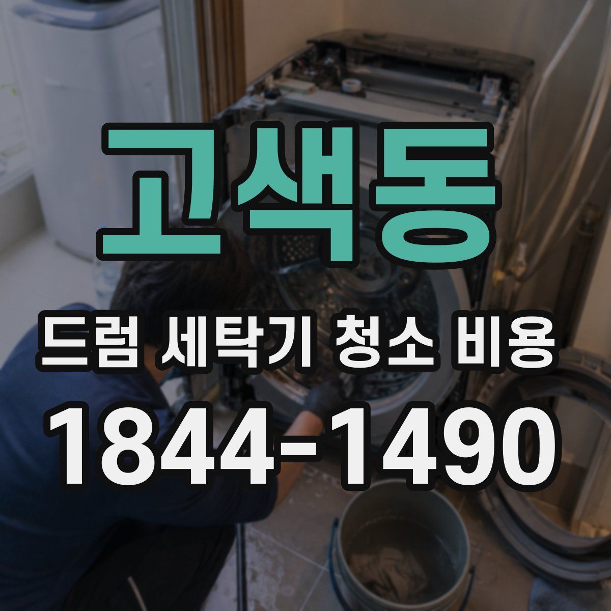 고색동 드럼 세탁기 청소 비용