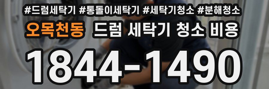 오목천동 드럼 세탁기 청소 비용