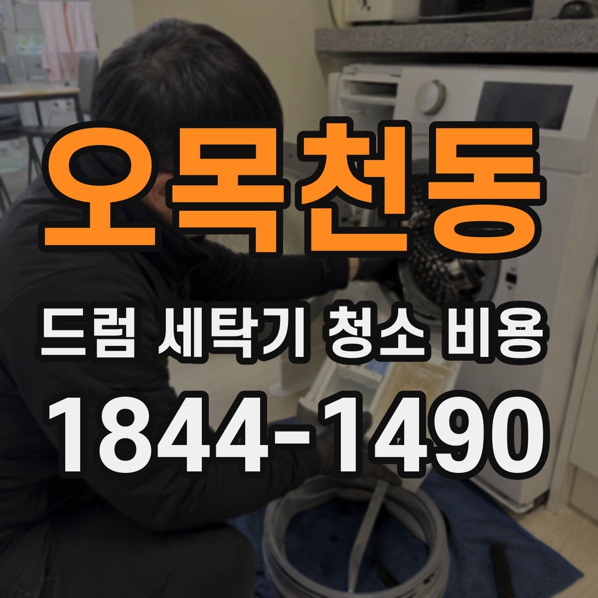 오목천동 드럼 세탁기 청소 비용