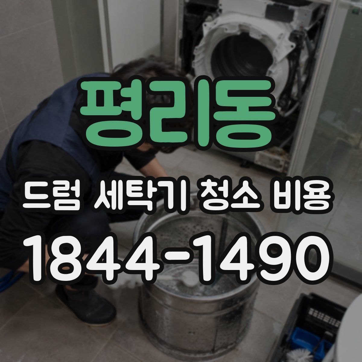 평리동 드럼 세탁기 청소 비용