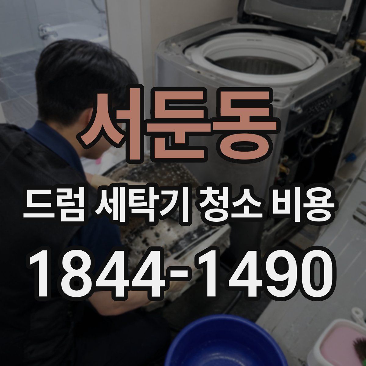서둔동 드럼 세탁기 청소 비용