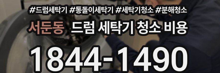 서둔동 드럼 세탁기 청소 비용