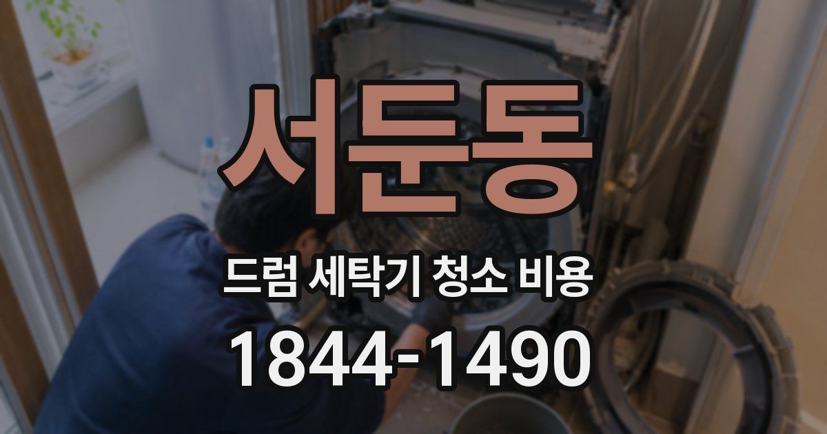 서둔동 드럼 세탁기 청소 비용