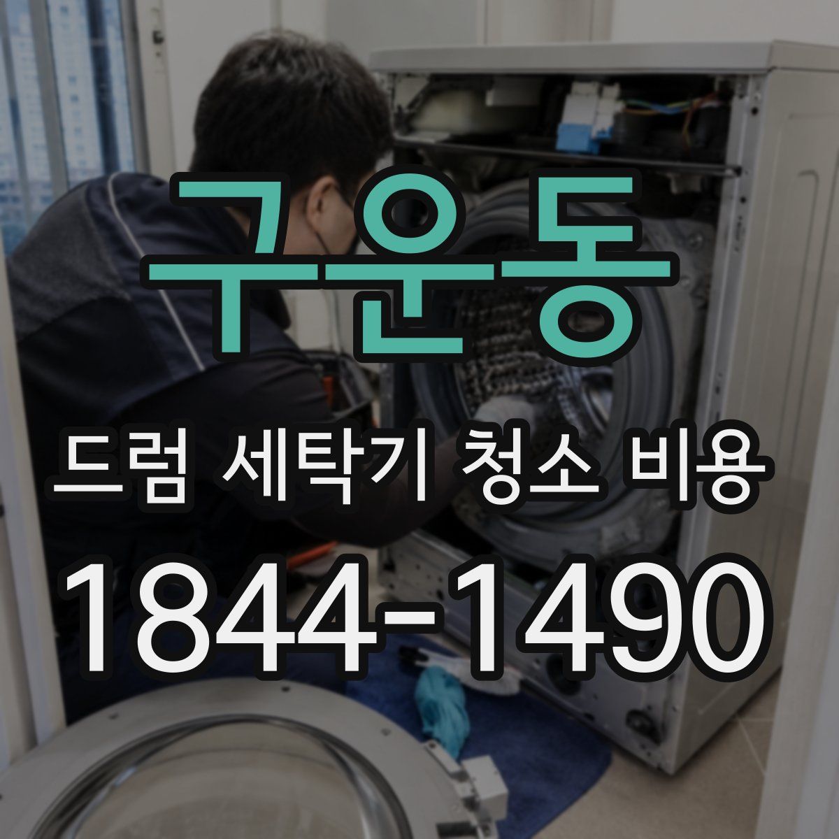 구운동 드럼 세탁기 청소 비용