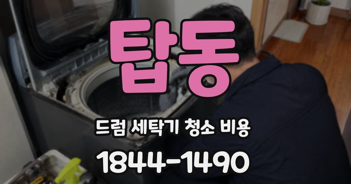 탑동 드럼 세탁기 청소 비용