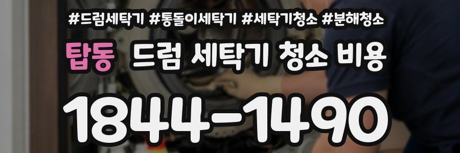 탑동 드럼 세탁기 청소 비용