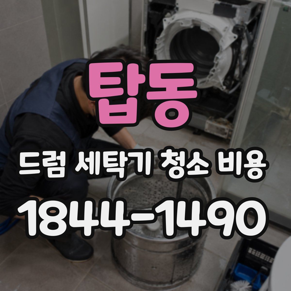 탑동 드럼 세탁기 청소 비용