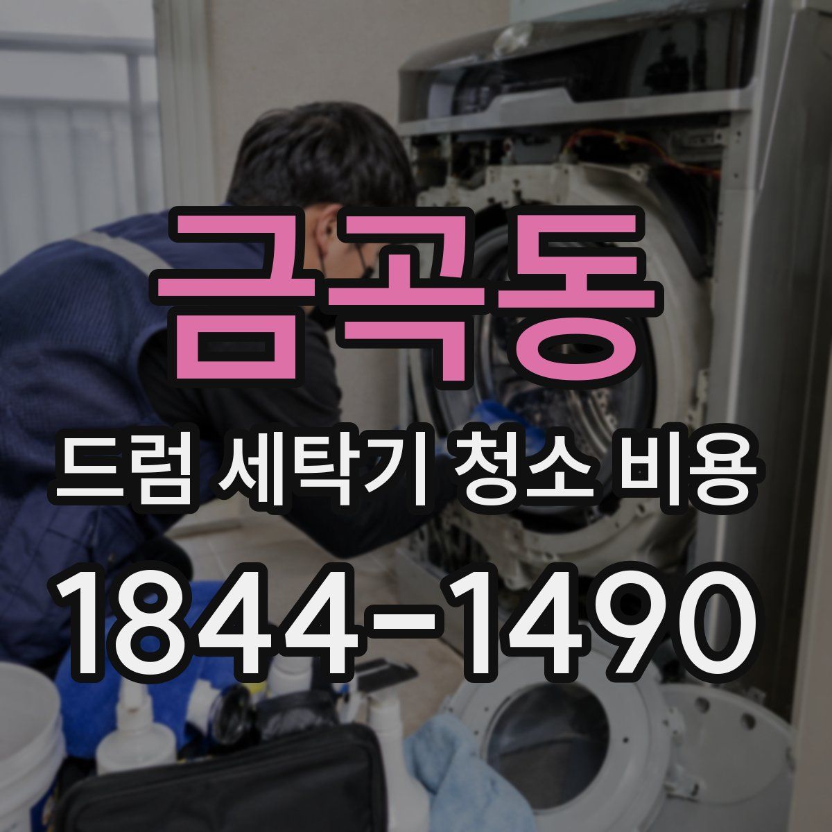 금곡동 드럼 세탁기 청소 비용