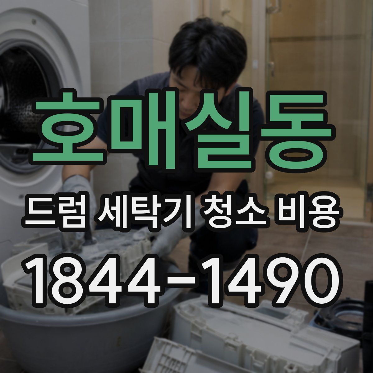 호매실동 드럼 세탁기 청소 비용