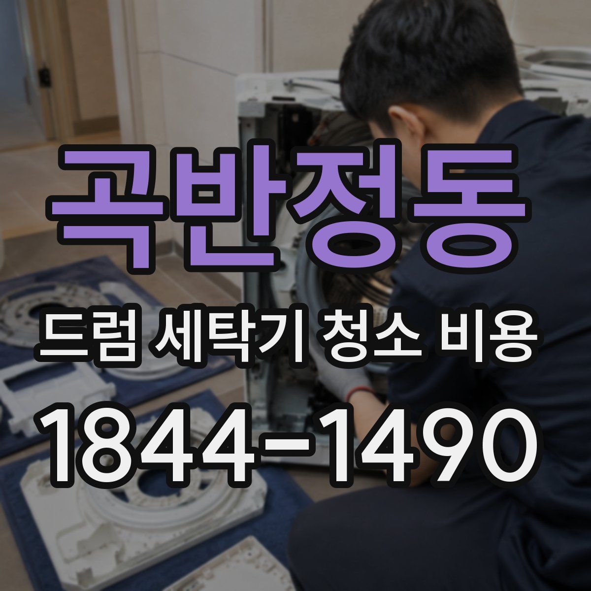 곡반정동 드럼 세탁기 청소 비용