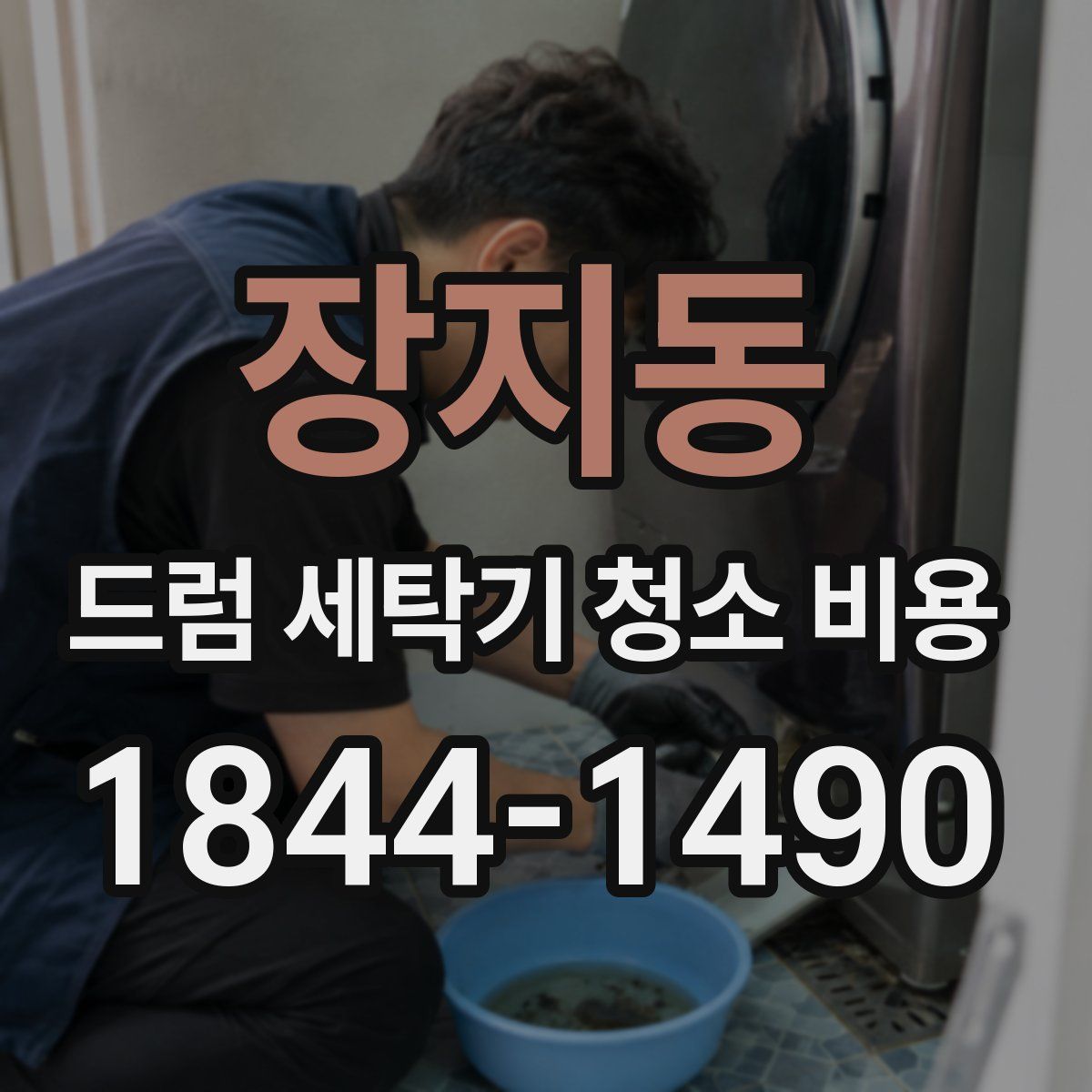 장지동 드럼 세탁기 청소 비용