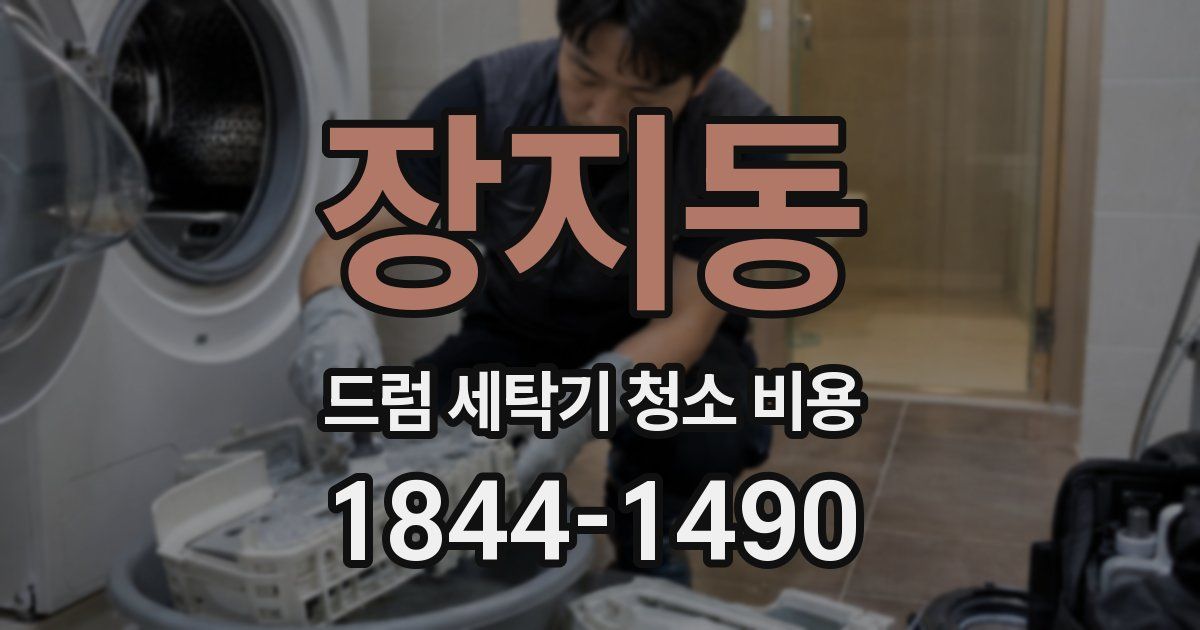 장지동 드럼 세탁기 청소 비용