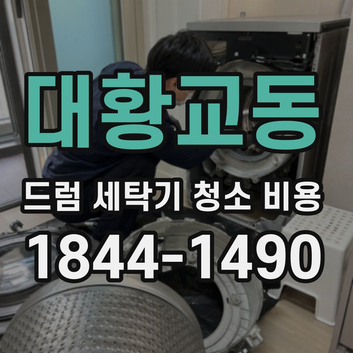 대황교동 드럼 세탁기 청소 비용