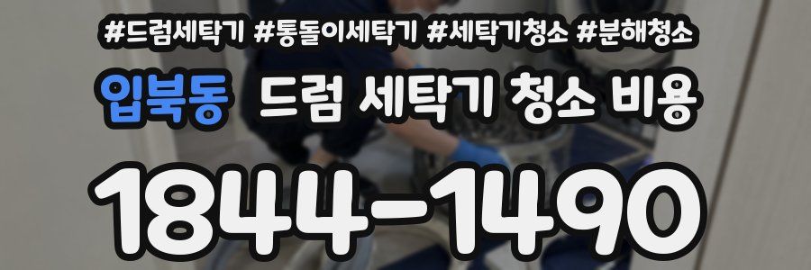입북동 드럼 세탁기 청소 비용