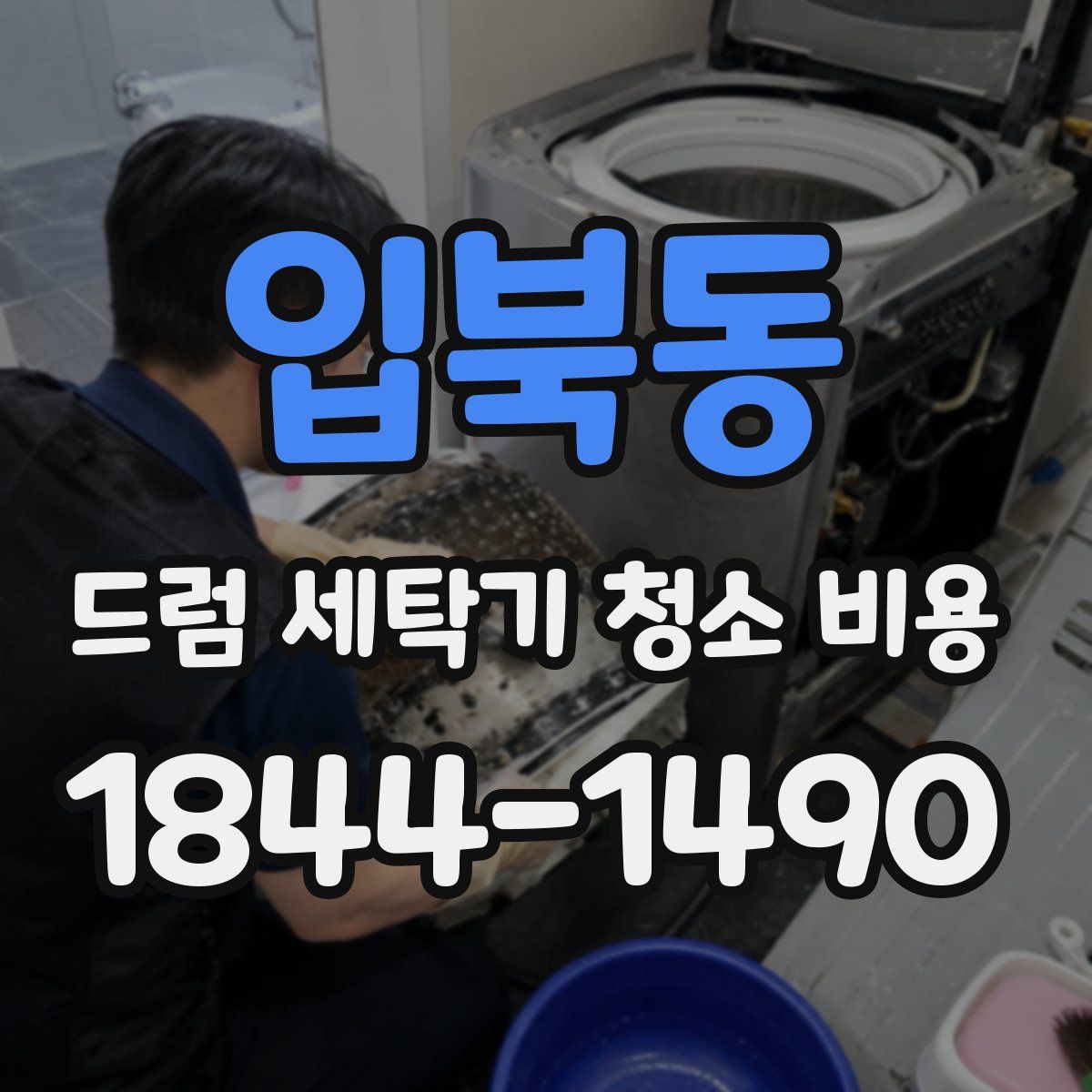 입북동 드럼 세탁기 청소 비용